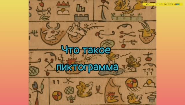 Что такое пиктограмма смотреть онлайн