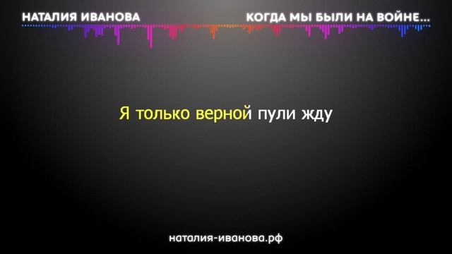 25. Караоке. Наталия Иванова - Когда мы были на войне...