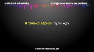 25. Караоке. Наталия Иванова - Когда мы были на войне...
