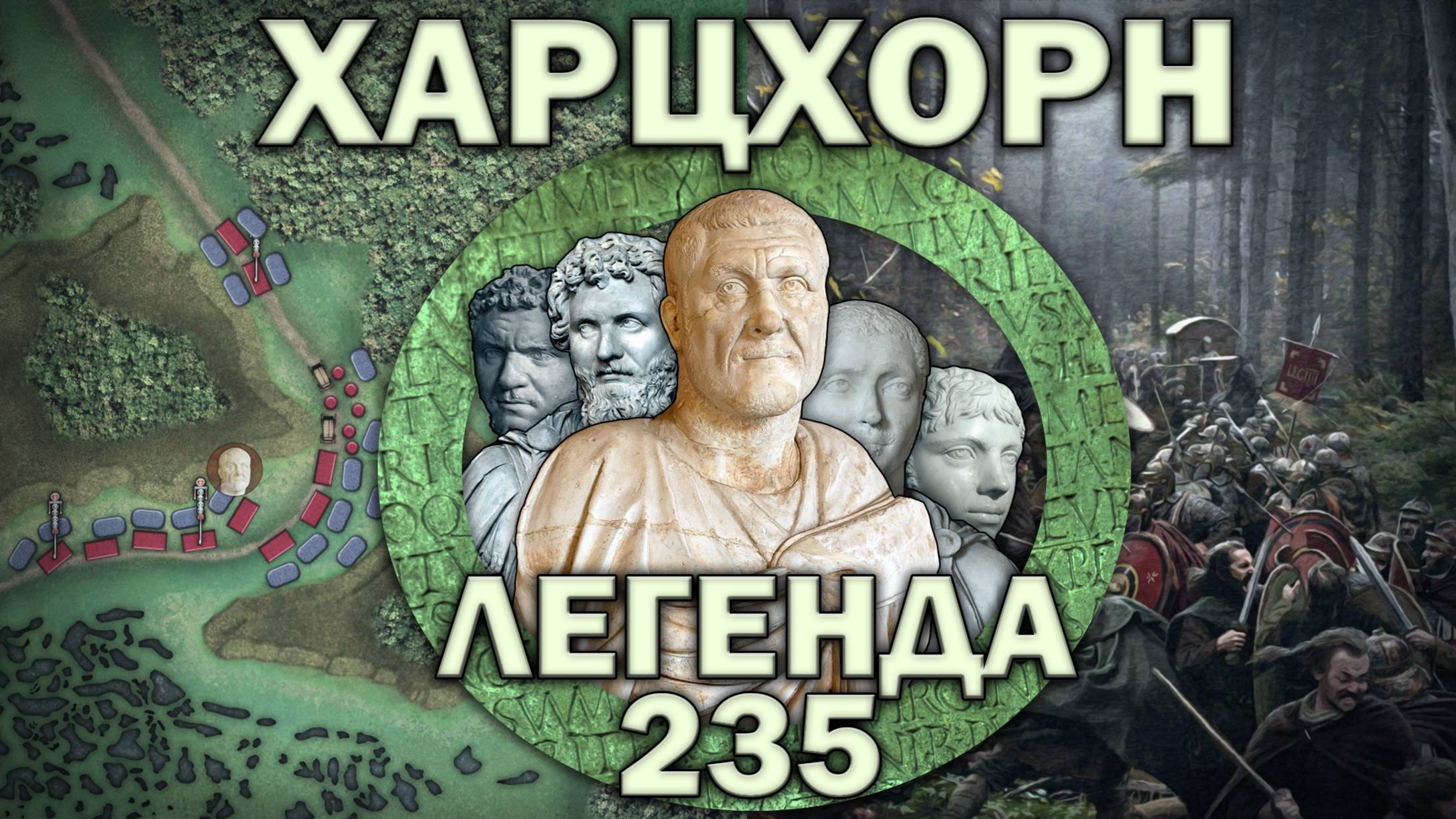 Битва при Харцхорне 235. Возрождённая легенда. Последняя великая битва перед кризисом III века