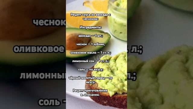 Рецепт соуса из авокадо с чесноком.. смотреть онлайн