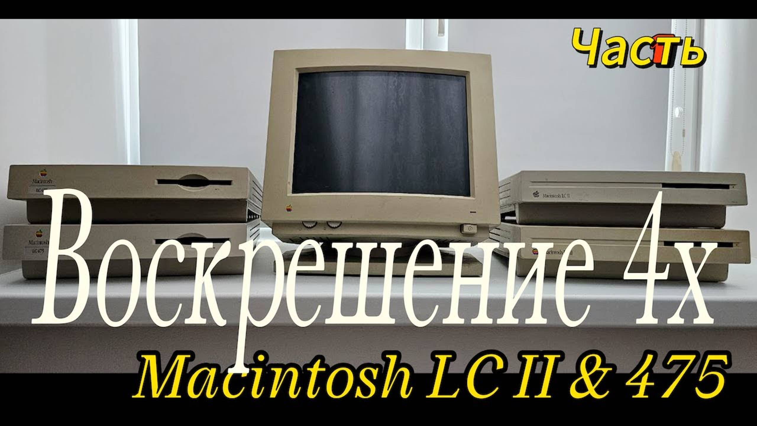 Восстановление четырех Macintosh LS II & Macintosh LS475 Часть 1