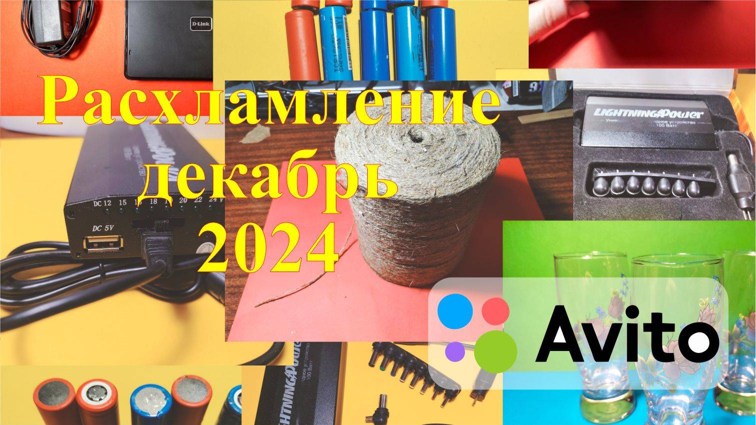 Расхламление на Авито. Итоги декабря. смотреть онлайн