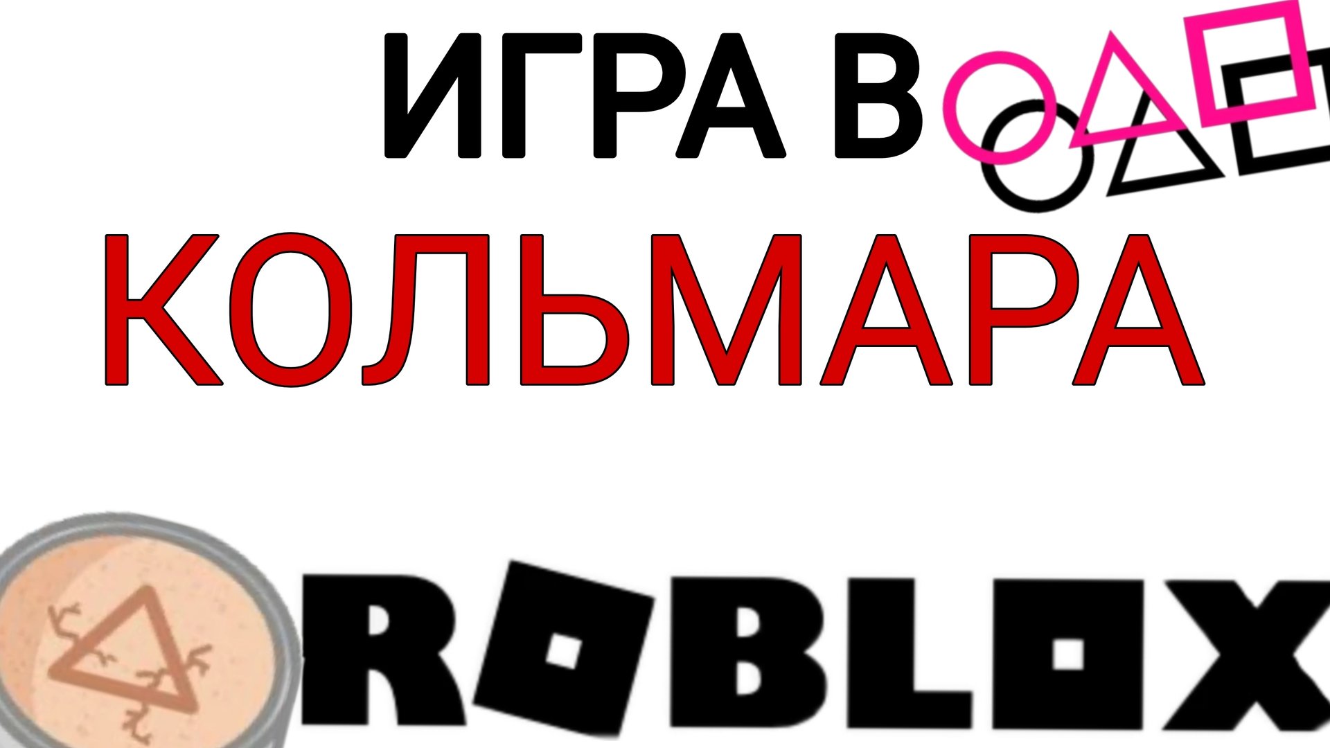 ИГРА В КОЛЬМАРА| ROBLOX смотреть онлайн