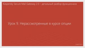 Урок 9 - Нерассмотренные в курсе опции