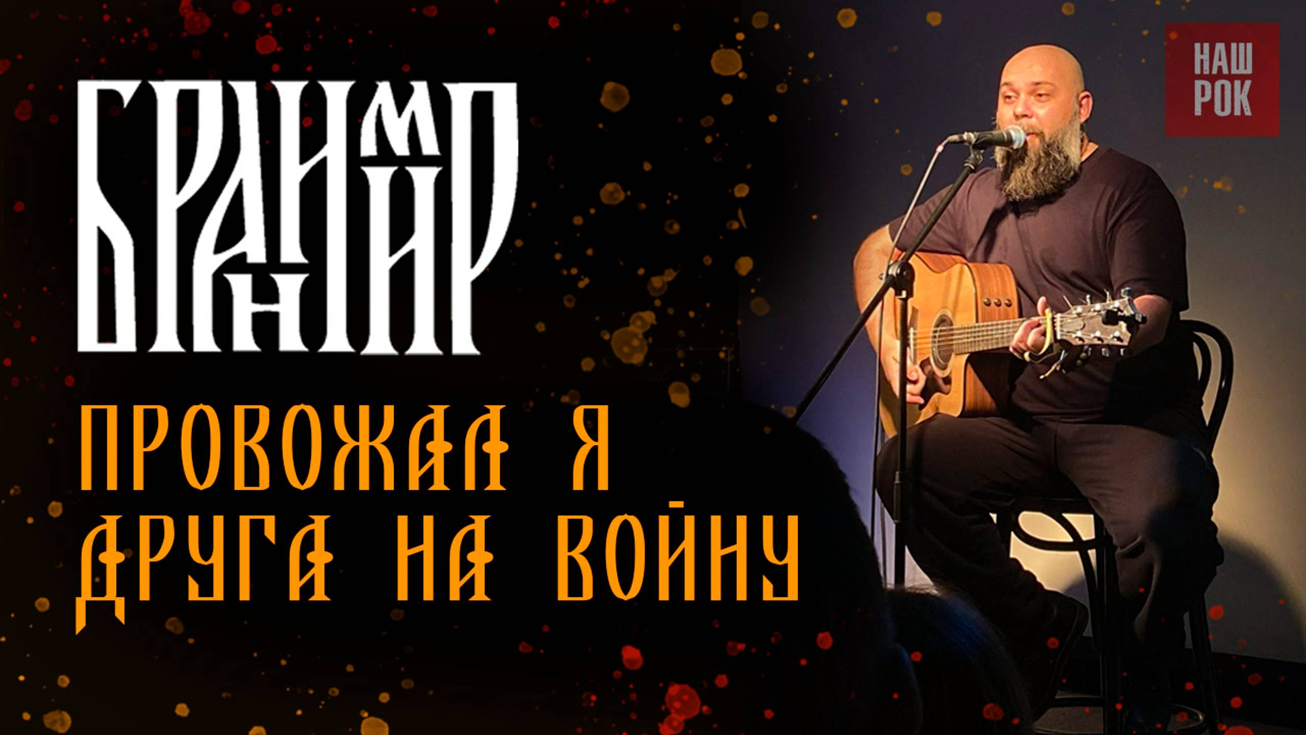 Бранимир - Провожал я друга на войну (14.12.24. Спб) смотреть онлайн