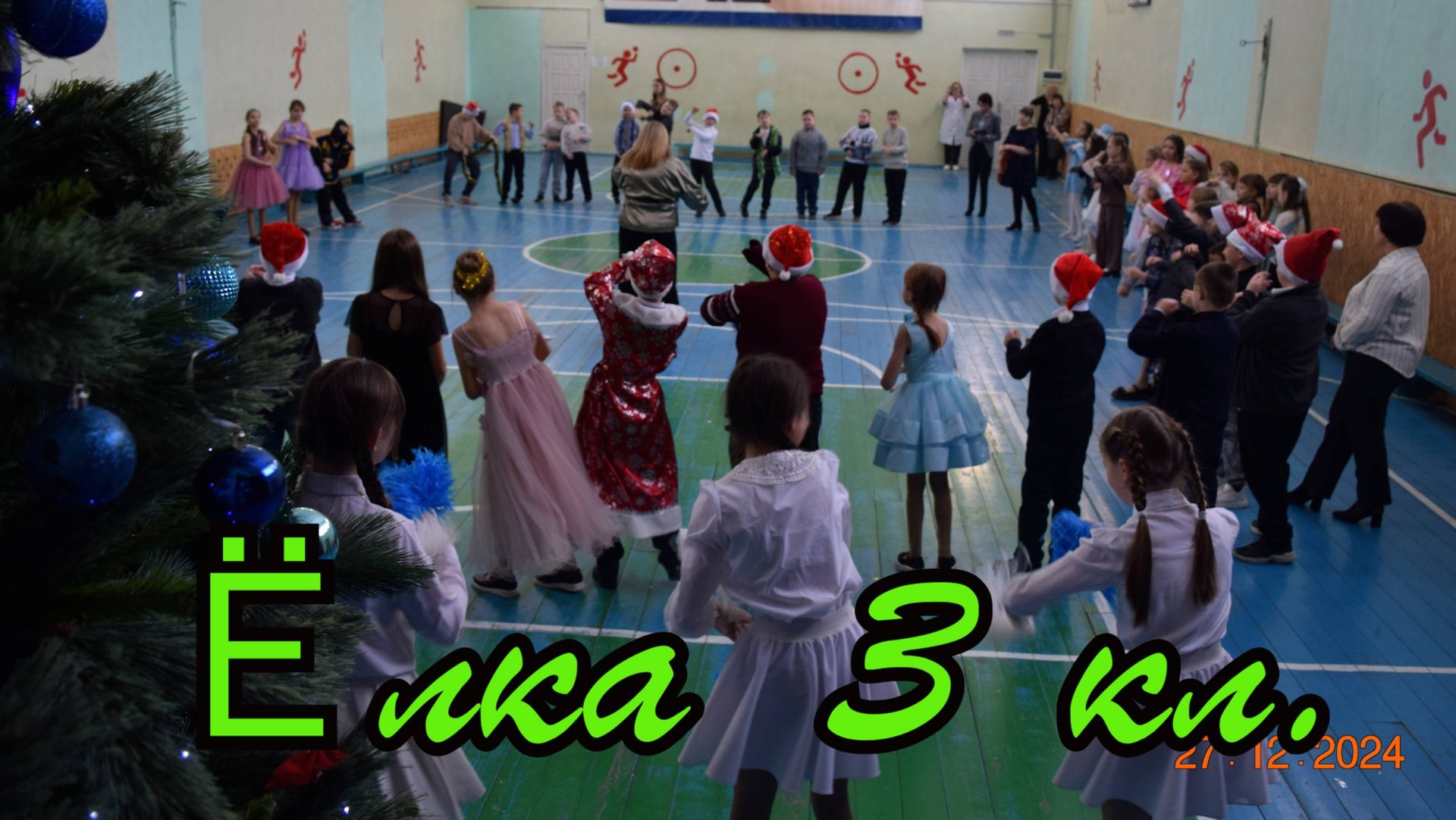 Ёлка 3 класс 2025 смотреть онлайн