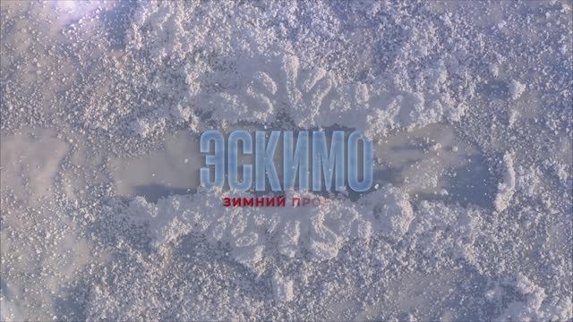 ВДБ "Эскимо" - День 1