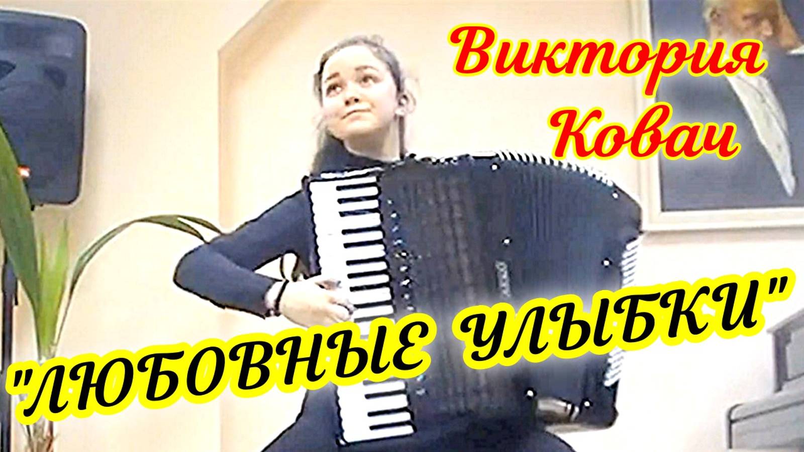 П. Фроссини Концертное танго "Любовные улыбки" Играет Виктория Ковач (аккордеон) г. Ростов на Дону смотреть онлайн