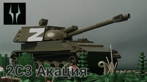 Лего обзор САУ 2С3 Акация ВС РФ