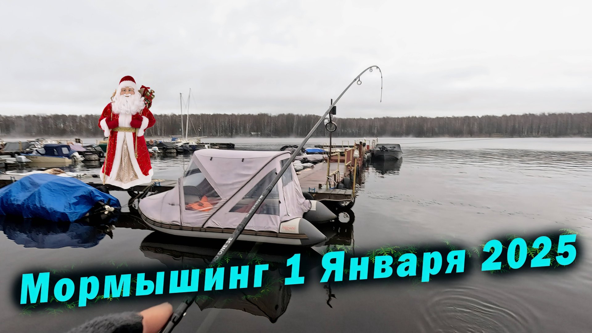 Первая рыбалка 2025 года. Мормышинг и микроджиг 1 Января смотреть онлайн