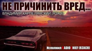 Не причинить вред - Владимир Карпелянский (R2AJI) Часть 1.