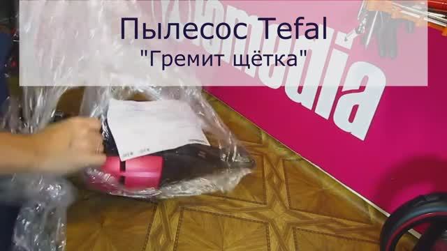 Ремонт щётки пылесоса TEFAL Санкт-Петербурге (СПб) l Щётка плохо крутится и трещит смотреть онлайн