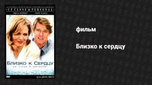 Близко к сердцу (фильм, 1996)