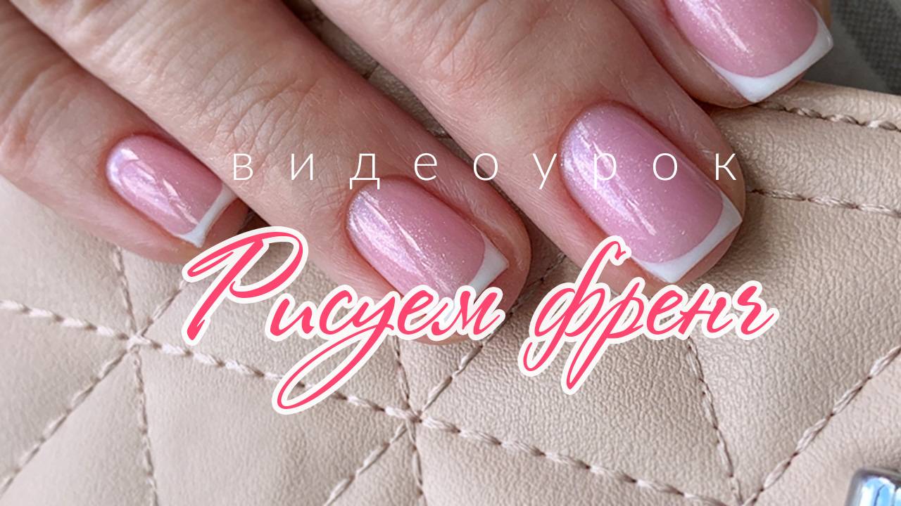 Рисуем френч. Видеоурок по дизайну ногтей от LesNails смотреть онлайн