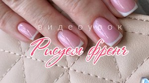 Рисуем френч. Видеоурок по дизайну ногтей от LesNails