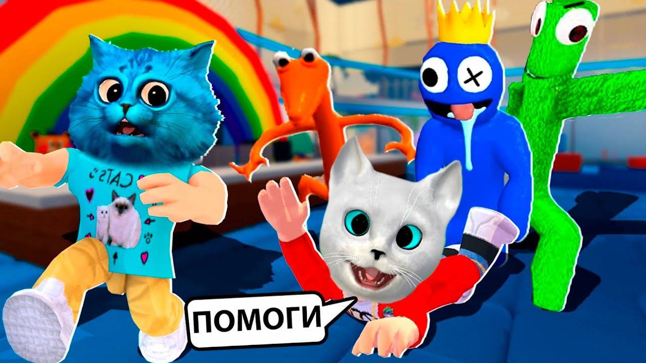 РАДУЖНЫЕ ДРУЗЬЯ ОХОТЯТСЯ НА НАС В РОБЛОКС Кронос и Котёнок Лайк смотреть онлайн