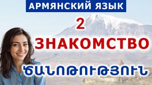 Тема 2. Знакомство. Армянский язык по диалогам и фразам с нуля.