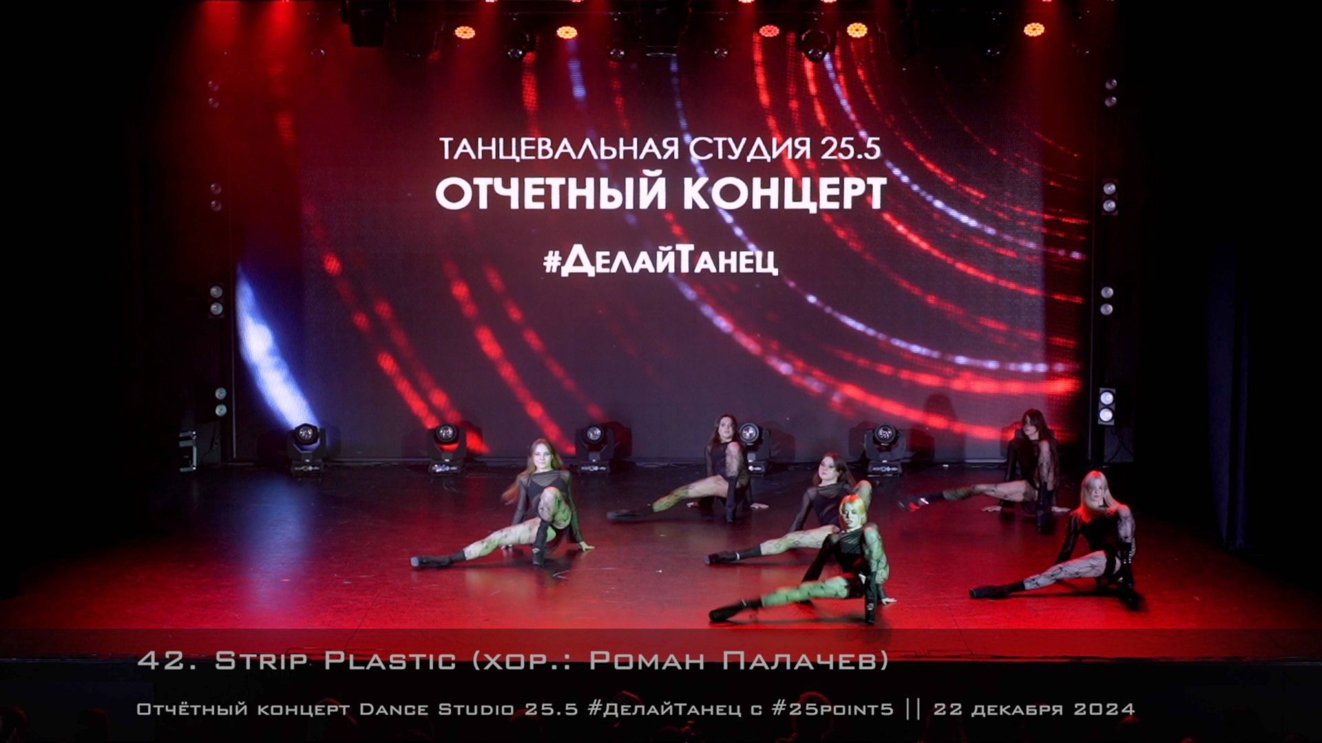 42. Strip plastic. Choreo by Roman Palachev || Отчётный концерт Dance Studio 25.5 смотреть онлайн
