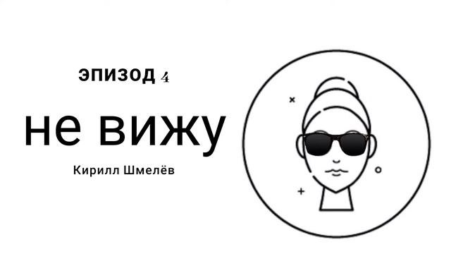 Не вижу #4 собака – друг человека смотреть онлайн