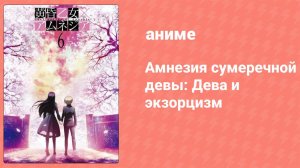 Амнезия сумеречной девы: Дева и экзорцизм спецвыпуск (аниме-сериал, 2012)