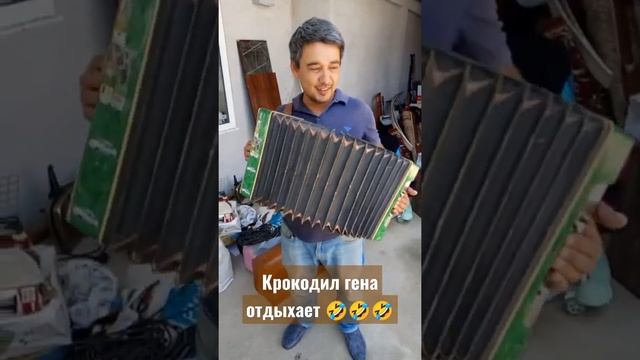 Узбекский Крокодил Гена🤣🤣🤣🎸🎸 смотреть онлайн
