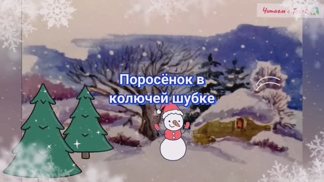 ПОРОСЁНОК В КОЛЮЧЕЙ ШУБКЕ смотреть онлайн