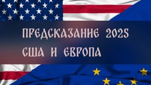 ПРЕДСКАЗАНИЕ 2025. США И ЕВРОПА ▴ ВЕДЬМИНА ИЗБА. ИНГА ХОСРОЕВА