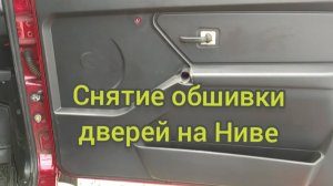 Снятие обшивки дверей на Ниве.