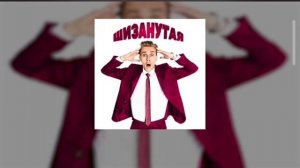 Остап Парфенов «Шизанутая» минус @ostaparfenov