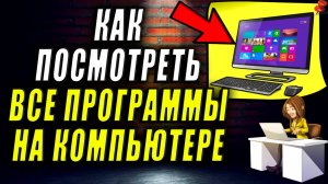 Как посмотреть все программы на компьютере