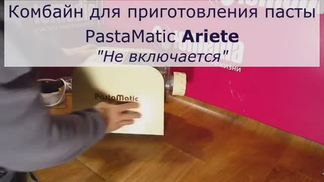 Не включается паста-машина PastaMatic ARIETE | Ремонт бытовой техники в Санкт-Петербурге (СПб) смотреть онлайн