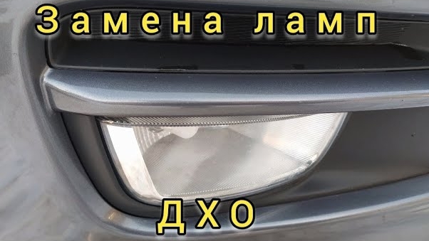 Замена ламп ДХО на Киа Рио 3. смотреть онлайн