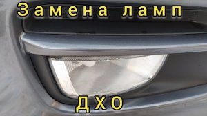Замена ламп ДХО на Киа Рио 3.
