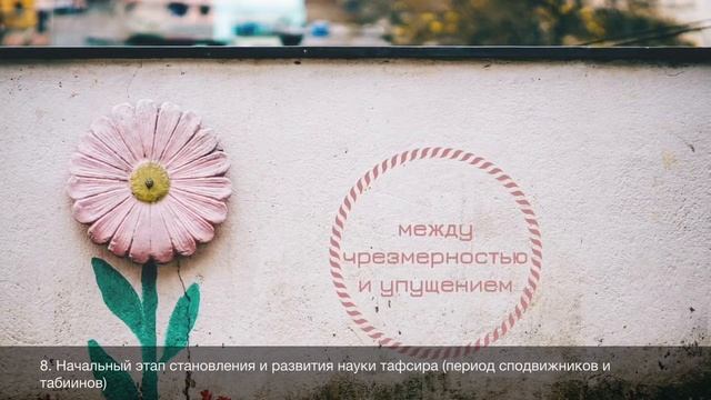 Начальный этап развития науки тафсира (период сподвижников и табиинов) ... / Абу Ибрахим Татарстани смотреть онлайн