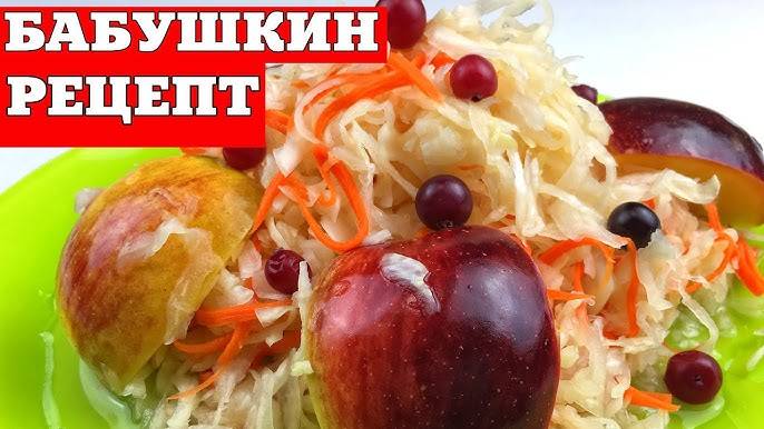 Квашеная капуста в яблоках (рецепт)