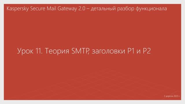 Урок 11 - Теория SMTP, заголовки P1 и P2