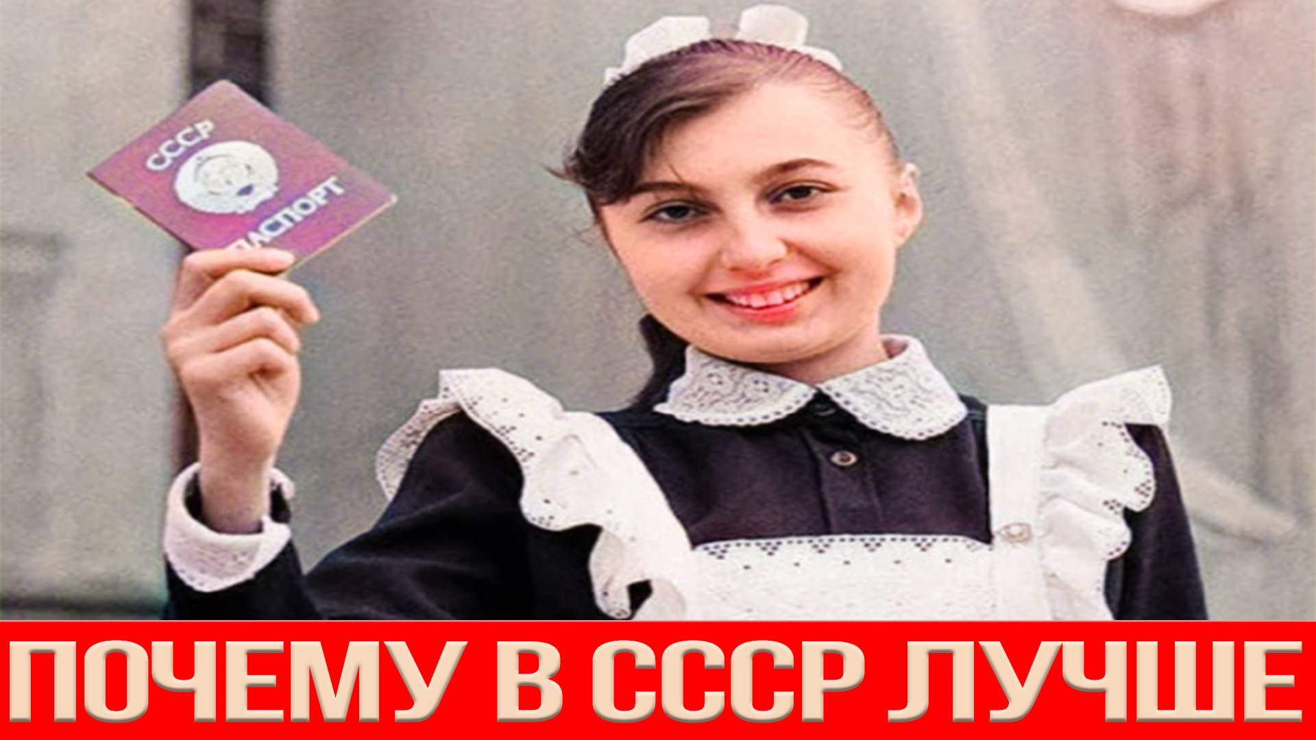 СССР КАК ЭТО БЫЛО