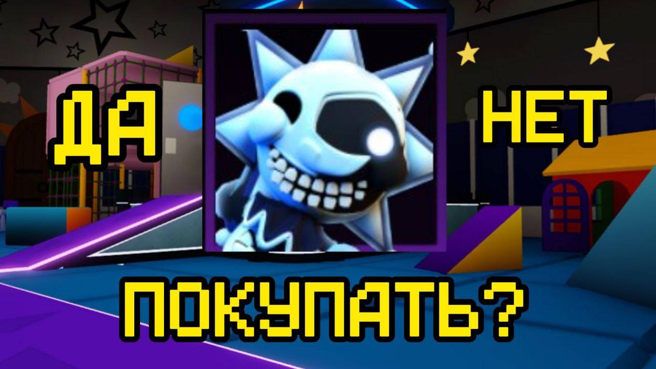 СТАРДРОП В FNAF TOWER DEFENSE ФИГНЯ ИЛИ НЕТ смотреть онлайн