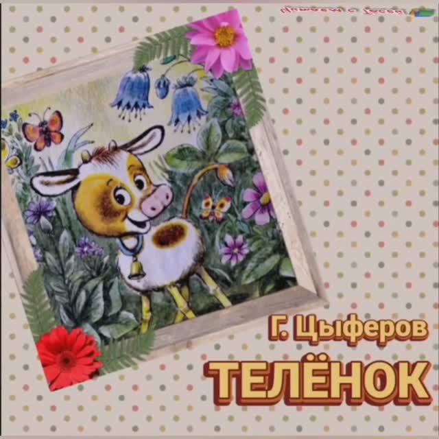 Г. Цыферов. ТЕЛЁНОК.mp4 смотреть онлайн