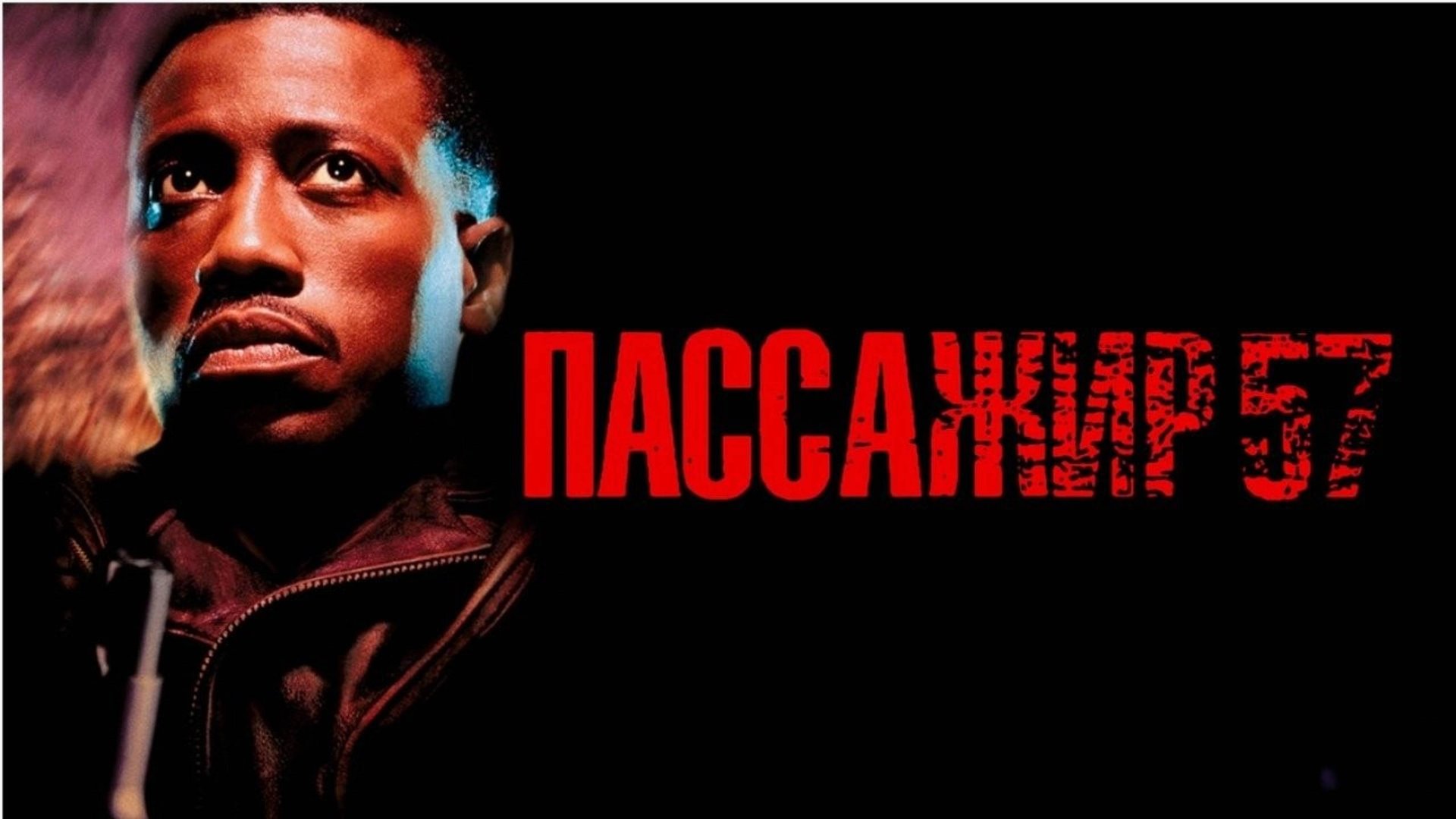 Пассажир 57 | Passenger 57 (1992) смотреть онлайн