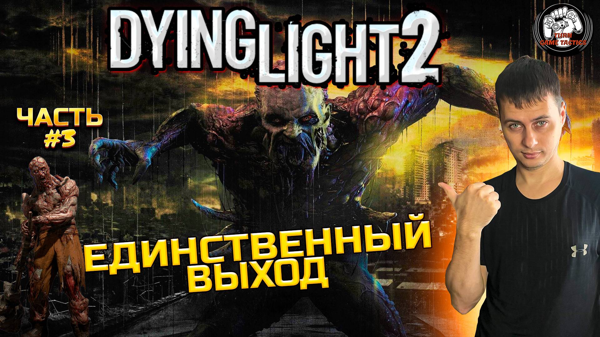 Прохождение ➡ Dying Light 2 ➡ Часть #3 [КООПЕРАТИВ] ➡ ЕДИНСТВЕННЫЙ ВЫХОД смотреть онлайн