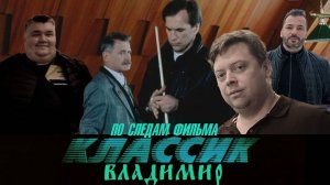 По следам фильма "Классик". Владимир (часть 1)