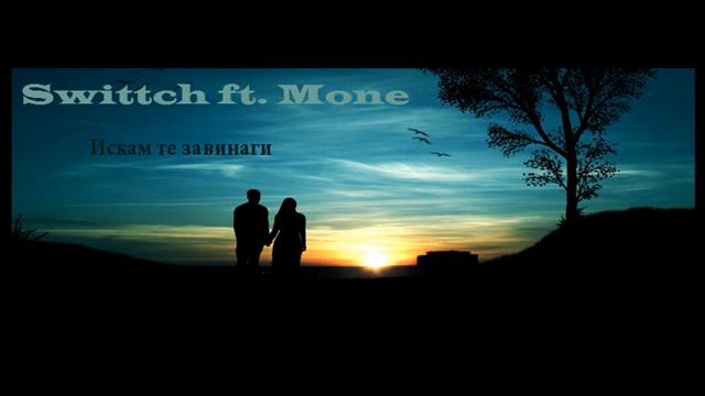 Swittch ft. Mone - Искам те завинаги ( I want you forever ) смотреть онлайн