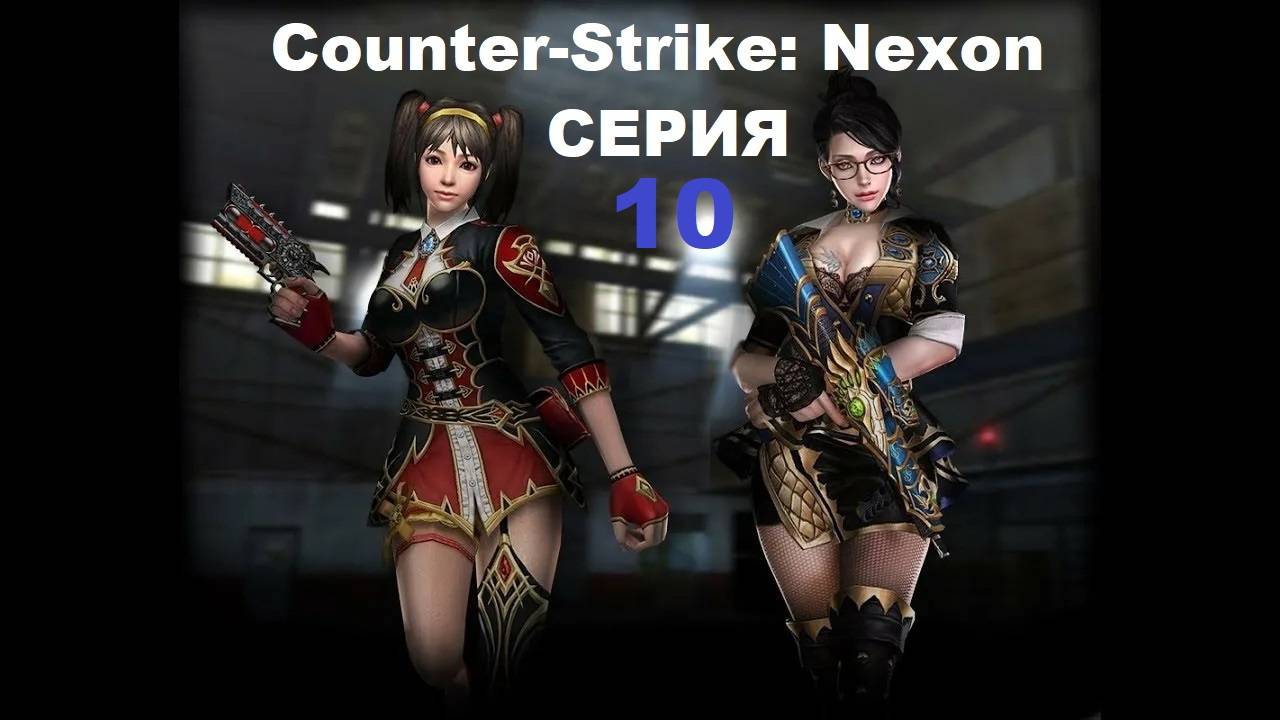 Counter-Strike: Nexon - Серия 10