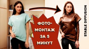 Фотомонтаж в Stable Diffusion за 5 минут