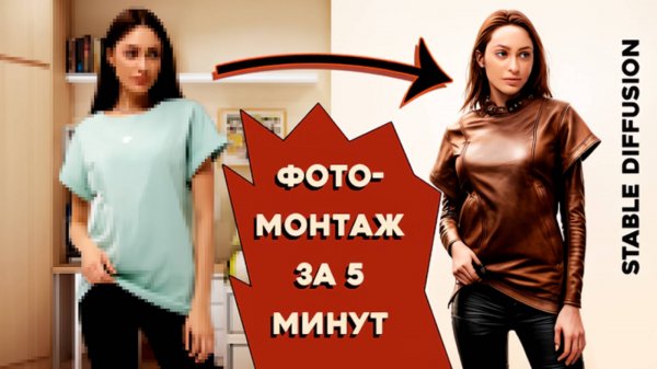 Фотомонтаж в Stable Diffusion за 5 минут