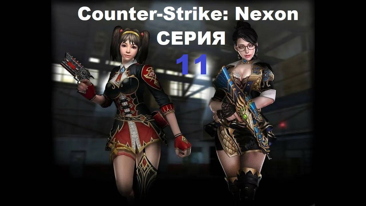 Counter-Strike: Nexon - Серия 11
