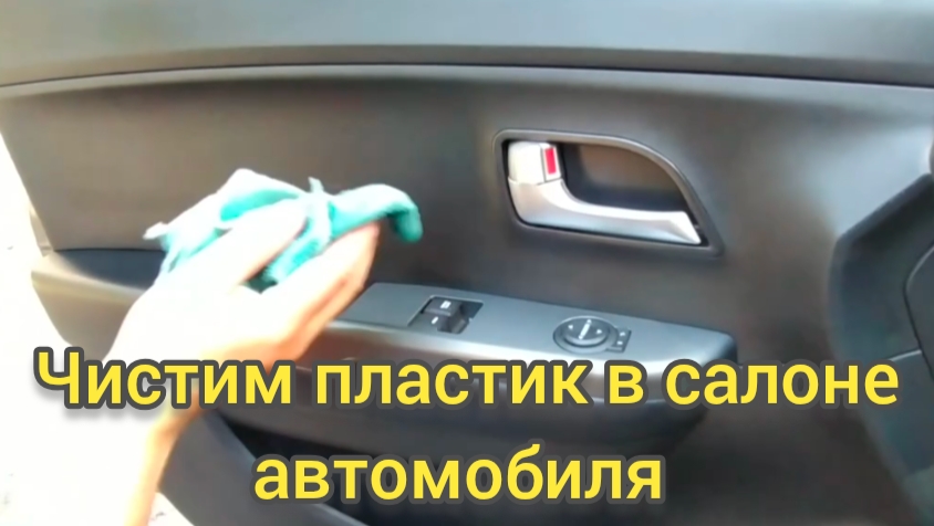 Уборка в салоне автомобиля своими руками. смотреть онлайн