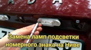 Замена ламп подсветки номерного знака на Ниве.